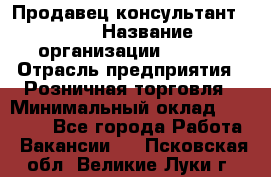 Продавец консультант LEGO › Название организации ­ LEGO › Отрасль предприятия ­ Розничная торговля › Минимальный оклад ­ 30 000 - Все города Работа » Вакансии   . Псковская обл.,Великие Луки г.